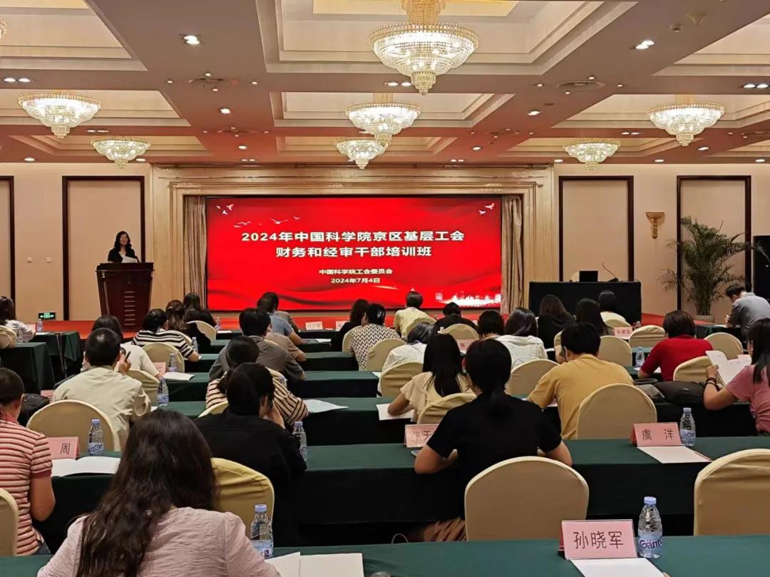 中國科學院工會舉辦2024年京區基層工會財務和經審干部培訓班